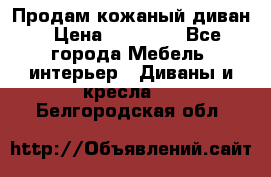 Продам кожаный диван › Цена ­ 10 000 - Все города Мебель, интерьер » Диваны и кресла   . Белгородская обл.